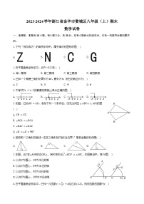 2023-2024学年浙江省金华市婺城区八年级（上）期末数学试卷（含答案）