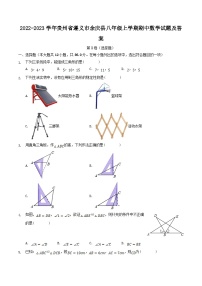 2022-2023学年贵州省遵义市余庆县八年级上学期期中数学试题及答案