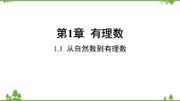 浙教版七年级上册第1章 有理数1.1 从自然数到有理数教案配套课件ppt