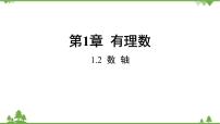 数学七年级上册1.2 数轴评课ppt课件