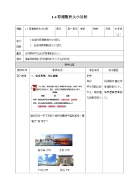 初中数学浙教版七年级上册1.4 有理数大小比较教学设计及反思