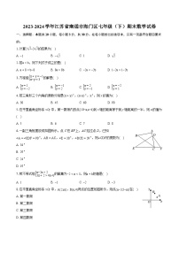 2023-2024学年江苏省南通市海门区七年级（下）期末数学试卷（含详细答案解析）