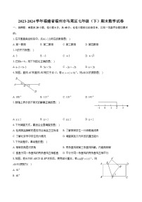 2023-2024学年福建省福州市马尾区七年级（下）期末数学试卷（含详细答案解析）