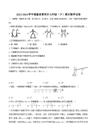 2023-2024学年福建省莆田市七年级（下）期末数学试卷（含详细答案解析）