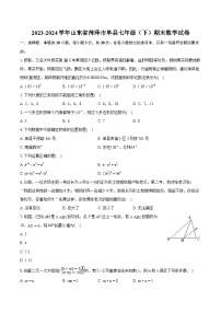 2023-2024学年山东省菏泽市单县七年级（下）期末数学试卷(含详细答案解析)