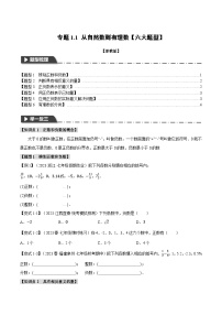 专题1.1 从自然数到有理数【六大题型】-最新七年级数学上册重点题型和专项训练系列（浙教版）