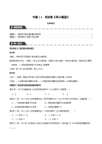 专题1.3 相反数【两大题型】-最新七年级数学上册重点题型和专项训练系列（浙教版）