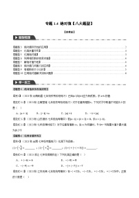 专题1.4 绝对值【八大题型】-最新七年级数学上册重点题型和专项训练系列（浙教版） - 副本