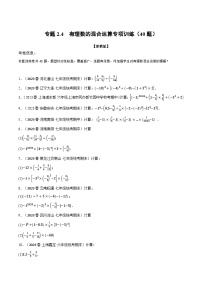 专题2.4 有理数的混合运算专项训练（40题）-最新七年级数学上册重点题型和专项训练系列（浙教版）