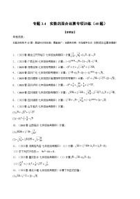 专题3.4 实数的混合运算专项训练（40题）-最新七年级数学上册重点题型和专项训练系列（浙教版）