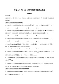 专题5.5 与一元一次方程解有关的四大题型-最新七年级数学上册重点题型和专项训练系列（浙教版）