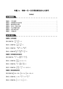 专题5.6 特殊一元一次方程的解法的七大技巧-最新七年级数学上册重点题型和专项训练系列（浙教版）