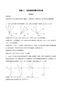 专题6.7 动角旋转问题专项训练-最新七年级数学上册重点题型和专项训练系列（浙教版）