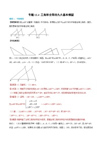 人教版八年级数学上册同步讲义专题12.4 三角形全等的九大基本模型（教师版）