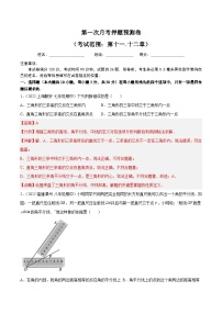 人教版八年级数学上册同步讲义专题第一次月考押题预测卷（考试范围：第十一-十二章）（教师版）