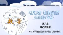 北师大版八年级下册2 平行四边形的判定教课内容ppt课件