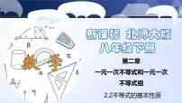 初中数学北师大版八年级下册2 不等式的基本性质图文课件ppt