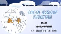 初中数学北师大版八年级下册1 图形的平移评课课件ppt