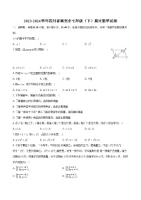 2023-2024学年四川省南充市七年级（下）期末数学试卷（含详细答案解析）