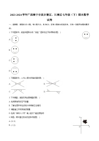 2023-2024学年广西南宁市西乡塘区、江南区七年级（下）期末数学试卷（含详细答案解析）