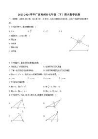 2023-2024学年广西柳州市七年级（下）期末数学试卷（含详细答案解析）