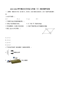 2023-2024学年重庆市万州区七年级（下）期末数学试卷（含详细答案解析）