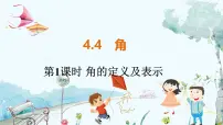 初中数学沪科版七年级上册4.4 角课前预习ppt课件