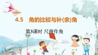 初中沪科版4.5 角的比较与补（余）角示范课课件ppt