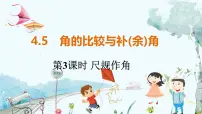 初中沪科版4.5 角的比较与补（余）角示范课课件ppt