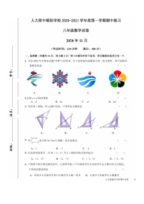 [数学]2020北京人大附中朝阳学校初二上学期期中数学试卷及答案