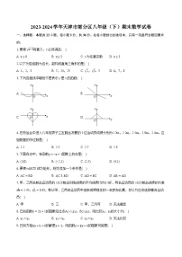 2023-2024学年天津市部分区八年级（下）期末数学试卷（含详细答案解析）