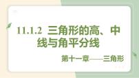 人教版八年级上册第十一章 三角形11.1 与三角形有关的线段11.1.2 三角形的高、中线与角平分线教学课件ppt