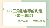 初中数学人教版八年级上册12.2 三角形全等的判定教学课件ppt