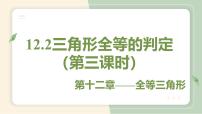 人教版八年级上册12.2 三角形全等的判定教学课件ppt