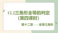 初中数学第十二章 全等三角形12.2 三角形全等的判定教学ppt课件