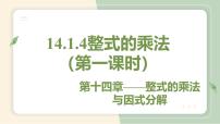 初中数学人教版八年级上册14.1.4 整式的乘法教学课件ppt