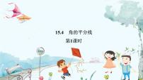 初中数学沪科版八年级上册15.4 角的平分线图文课件ppt