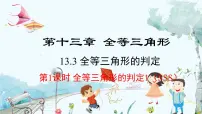 冀教版八年级上册13.3 全等三角形的判定评课ppt课件