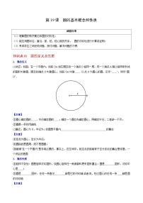 人教版九年级数学上册同步讲义专题第19课  圆的基本概念和性质（学生版）