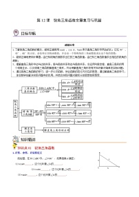 人教版九年级数学下册同步讲义专题第12课  锐角三角函数全章复习与巩固（学生版）