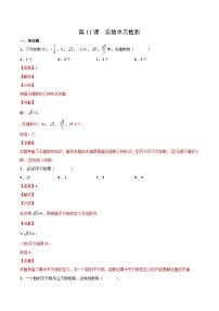 人教版七年级数学下册同步精品讲义专题第11课  实数单元检测（教师版）