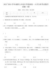 四川省成都市第七中学初中学校2023-2024学年七年级上学期入学分班考试数学试题