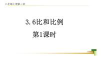 初中数学3.6 比和比例公开课备课教学课件ppt