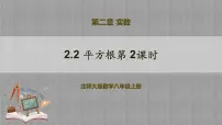 北师大版八年级上册2 平方根完美版教学课件ppt
