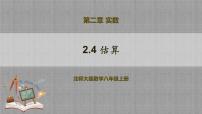 北师大版八年级上册4 估算优质教学ppt课件