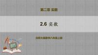 北师大版八年级上册6 实数一等奖教学ppt课件