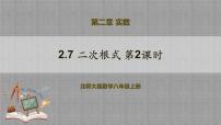 初中数学北师大版八年级上册7 二次根式优秀教学ppt课件