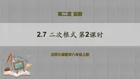 初中数学北师大版八年级上册7 二次根式优秀教学ppt课件