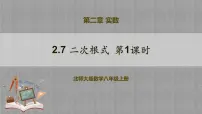 初中数学北师大版八年级上册7 二次根式试讲课教学课件ppt