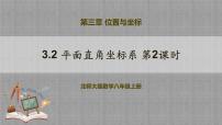 数学八年级上册第三章 位置与坐标2 平面直角坐标系获奖教学课件ppt